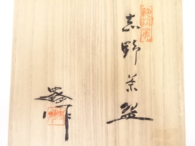 茶道具　絵志野　片口茶碗　裏千家十二代又妙斎極め箱　V　R7092 Amazon.co.jp: 蔵c9558d茶道具 中村宗哲 梅月蒔絵 大棗 裏千家十